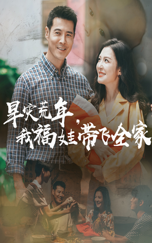 早灾荒年我福娃带飞全家（60集）全集免费