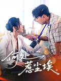 何处惹尘埃（69集）好看到停不下来