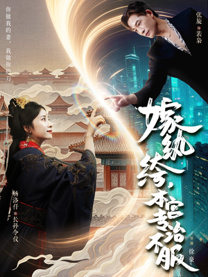 嫁纨绔本宫专治不服（74集）独家内容免费看