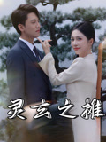 灵玄之摊（60集）热播短剧重燃