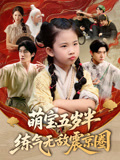 萌宝五岁半练气无敌震京圈（99集）好看短剧看不停