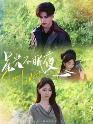 星光不眠夜（79集）好看吗