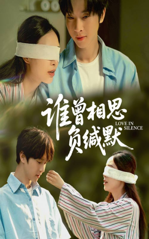 谁曾相思负缄默（50集）上热门短剧