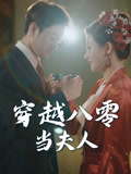 穿越八零当夫人（67集）好短剧分享