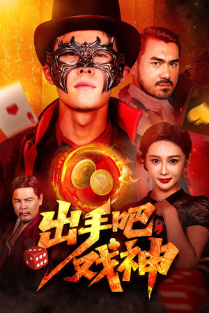 出手吧，戏神（60集）评价怎么样