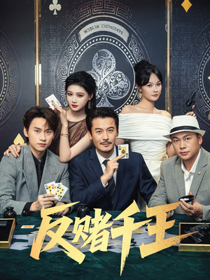 反赌千王（90集）一起看短剧