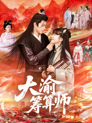 大渝筹算师（105集）怎么看全集