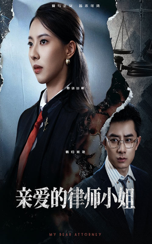 亲爱的律师小姐（50集）一起追短剧
