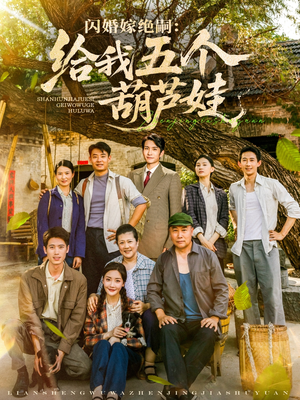 闪婚嫁绝嗣给我五个葫芦娃（81集）演员表