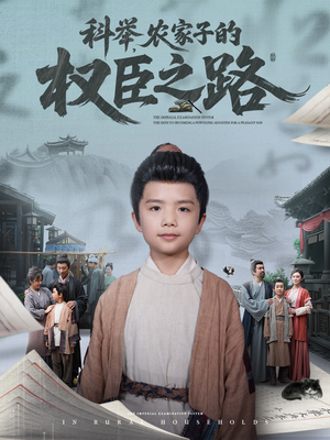 科举，农家子的权臣之路（74集）小短剧抢先看