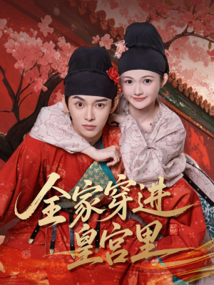 全家穿进皇宫里（62集）全集在线看