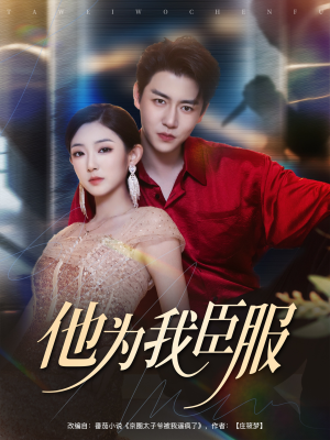 他为我臣服（60集）高分佳作免费看