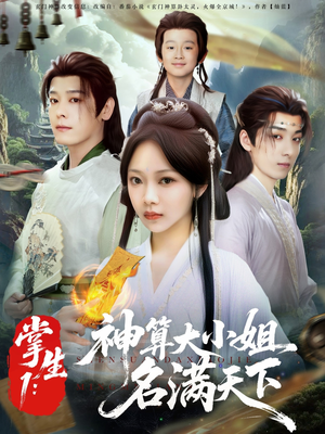 掌生1：神算大小姐名满天下（81集）男主角是谁