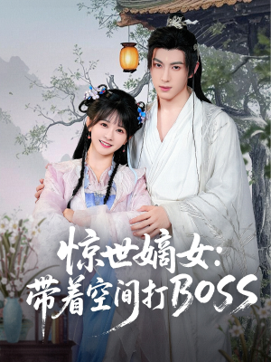 惊世嫡女带着空间打BOSS（86集）网络小短剧