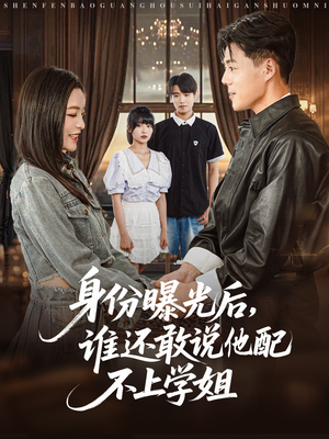 身份曝光后，谁还敢说他配不上学姐（78集）火爆热门短剧