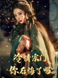冷情宗门你后悔了吗（71集）好看的短剧电影