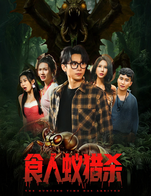 食人蚁猎杀（61集）精彩短剧来袭
