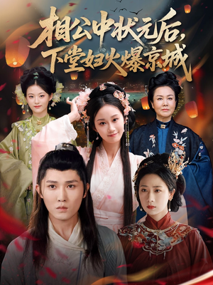 相公中状元后，下堂妇火爆京城（71集）短剧抢先看全集