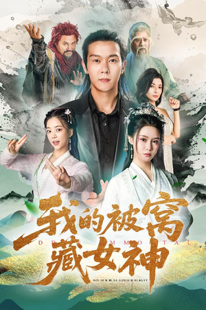 我的被窝藏女神（60集）热播短剧来袭