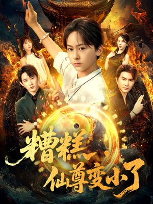 糟糕仙尊变小了（62集）海量资源免费看