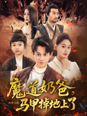 魔道奶爸小少主的马甲掉地上了（70集）在线播放