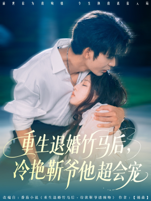 重生退婚竹马后冷艳靳爷他超会宠（66集）全集免费