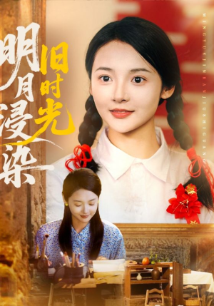 明月浸染旧时光（79集）短剧精彩片段