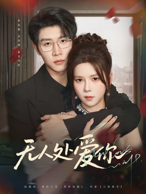 无人处爱你（85集）去哪里看