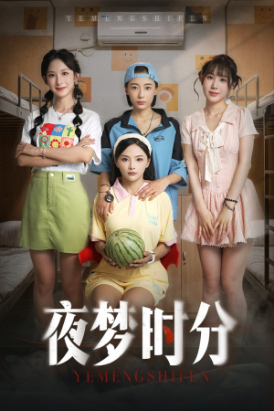 夜梦时分（55集）好看上头短剧