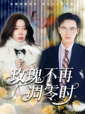 玫瑰不再凋零时（73集）精彩短剧来袭