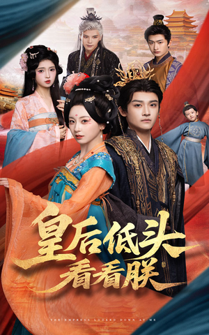 皇后低头看看朕（67集）爆火短剧抢先看