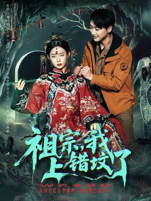 祖宗，我上错坟了（76集）热播短剧追不停