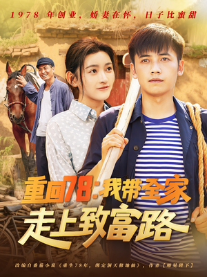 重回78：我带全家走上致富路（71集）红果短剧免费看