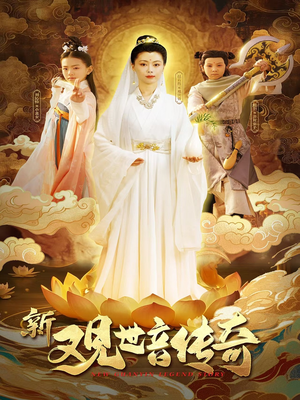 新观世音传奇（43集）短剧热播推荐