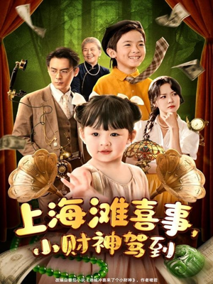 上海滩喜事小财神驾到（80集）热播短剧抢先看