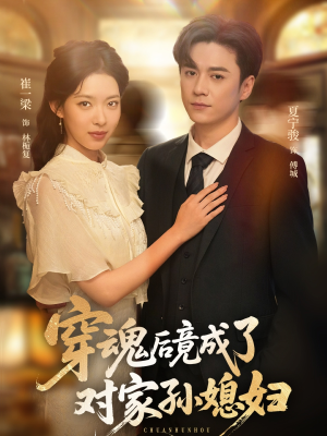 穿魂后竟成了对家孙媳妇（61集）好看吗