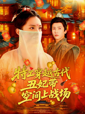 特工穿越古代丑妃带空间上战场（101集）第三季