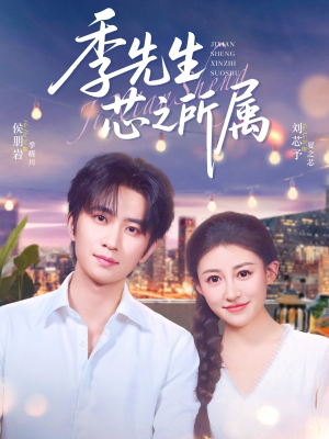 季先生芯之所属（79集）全剧看到大结局