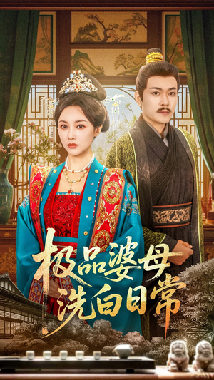 极品婆母洗白日常（81集）精彩短剧追不停