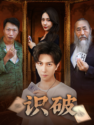 识破（65集）常回家看看短剧