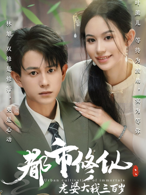 都市修仙老婆大我300岁（67集）每日短剧追不停