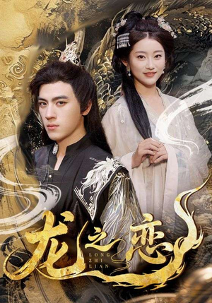 龙之恋（72集）短剧更新抢先看