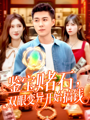 鉴宝赌石双眼变异开始搞钱（99集）真的太精彩了