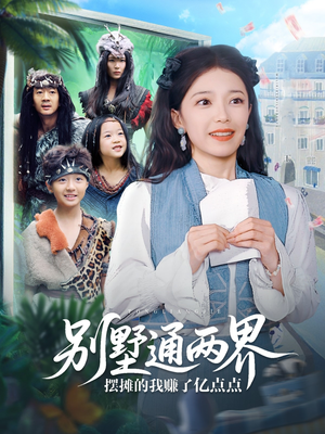 别墅通两界摆摊的我赚了亿点点（80集）好看的短剧来了