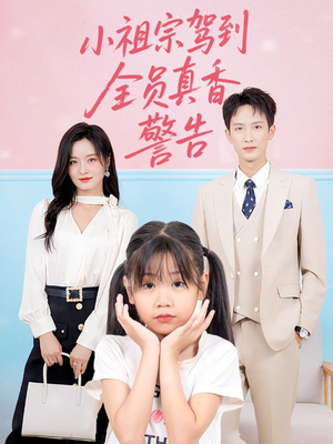 小祖宗驾到全员真香警告（57集）第32集