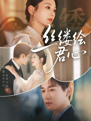 丝缕绘君心（62集）亿万短剧抢先看