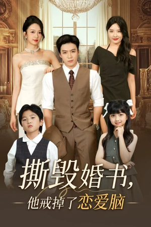 撕毁婚书他戒掉了恋爱脑（60集）真的太精彩了