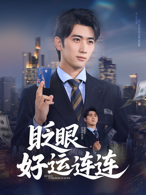 眨眼好运连连（89集）热门爆款短剧