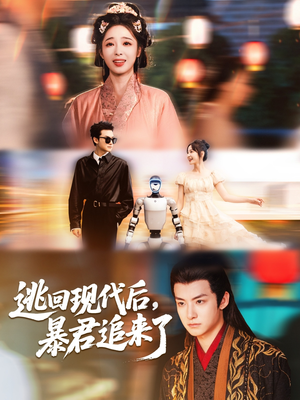 逃回现代后暴君追来了（60集）夸克网盘在线看