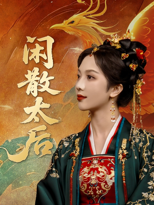 闲散太后（80集）视频在线看